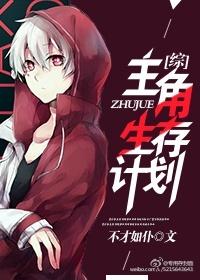 主角生涯自救指南