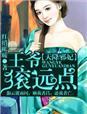 天降宠妃高冷王爷撩不停