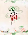 此生休再误穷经