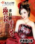 弃妇的极致重生重生之嫡妻归来免费阅读