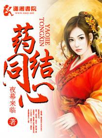 药结同心by希行