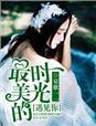 最美的时光遇见你歌曲原唱是谁