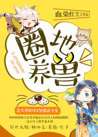 圈地养鱼