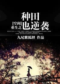 重生空间之种田生活好悠闲
