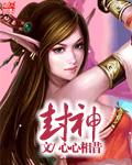 封神榜第一部