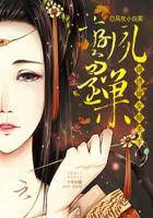 栾凤还巢锦绣嫡女倾天下