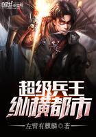 超级兵王混都市无弹窗