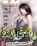 重生之至尊医仙