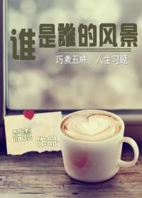 谁是谁的风景作文