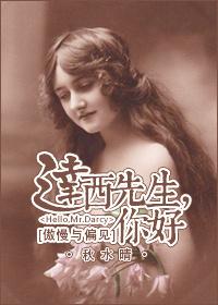 傲慢与偏见 达西先生