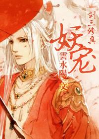 (七秀)妖宠 [剑三+修真