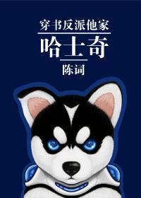 穿书反派的哈士奇