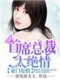 豪门危情总裁的小甜妻免费阅读