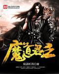 魔道尊主