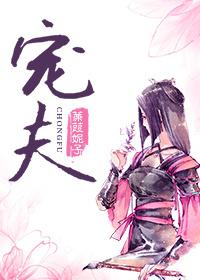 宠夫快穿by决绝全文免费阅读
