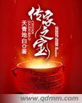 传家之宝的故事50字怎么写