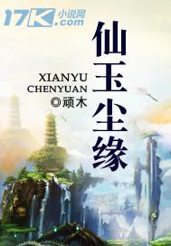 仙玉尘缘全文