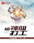 神仙打工传