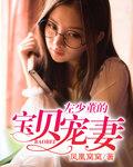 左少宠妻太凶猛全文免费阅读