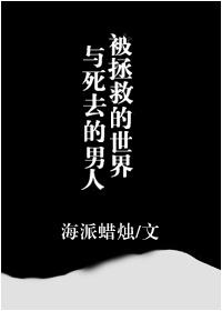 被拯救的未来