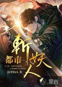 都市妖鬼录切尔书包网