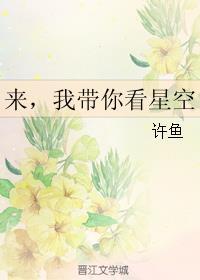 我带你去看星空