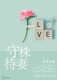 守株待妻大小姐乖乖的