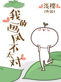 我的画风不太对表情包