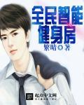 智能健身房将逐步取代传统健身房