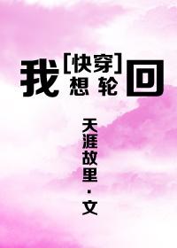 快穿之我想重新穿越