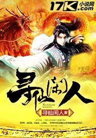 寻仙什么