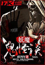 妖魔鬼怪精