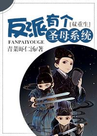 反派有个圣母系统 txt