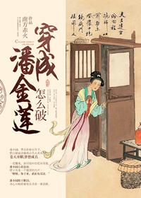 穿成潘金莲了怎么破结局