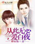 从此无心爱良夜姽婳