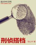刑侦档案 最新章节 无弹窗