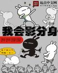 影分身叛变