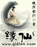 缘仙至尊TXT全集