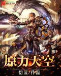 原神天空系列最强武器
