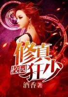 校园修真狂少女主介绍