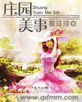 庄园介绍