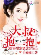 大叔娇宠傲娇 妻