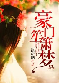 豪门笙歌