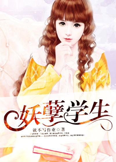 妖孽学霸百科