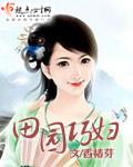 田园 女