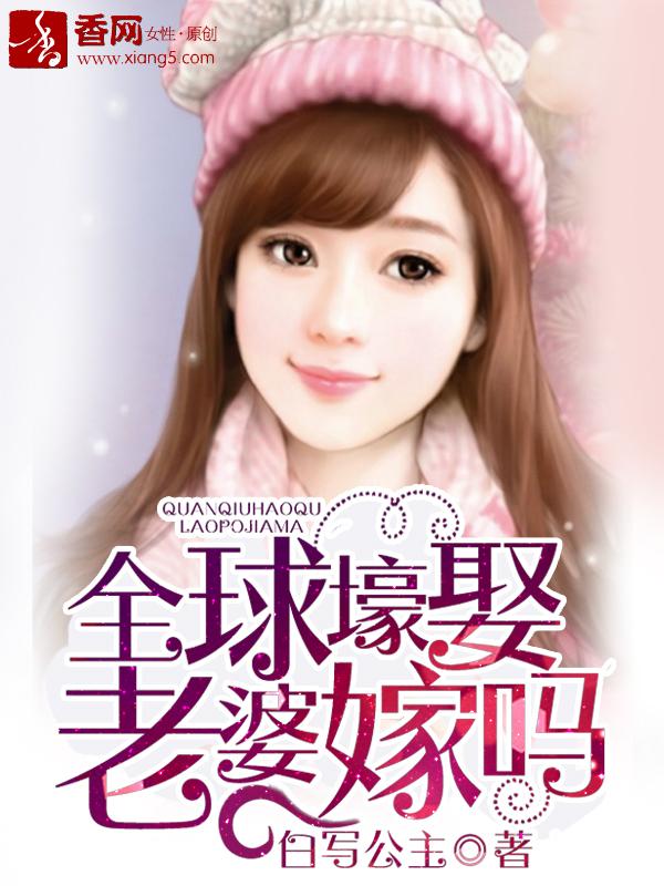 全球豪娶小逃妻全文阅读