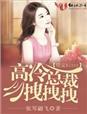 误惹妖孽魔主全文免费阅读
