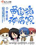 帝国精神病院正版
