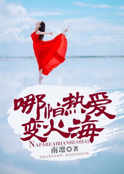 哪怕是烈火焚烧歌词