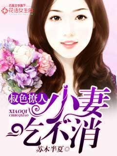 小叔叔全文
